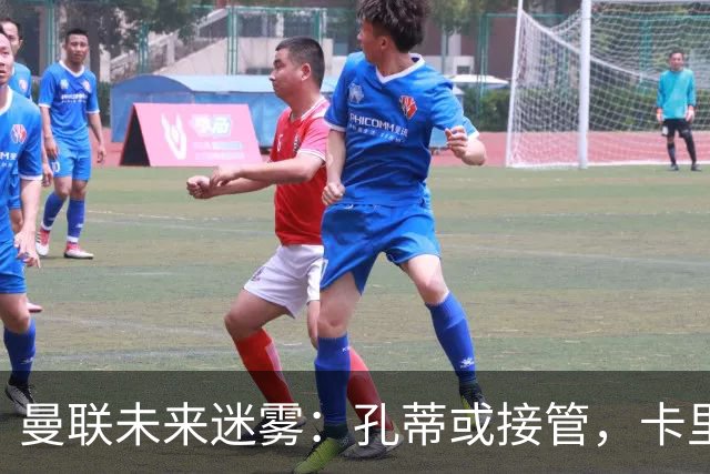 曼联未来迷雾：孔蒂或接管，卡里克面临挑战